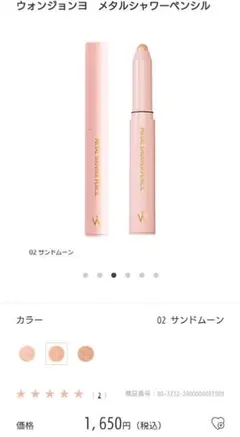 ウォンジョンヨ メタルシャワーペンシル 02 サンドムーン