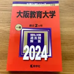 2026年最新】大阪教育大学 赤本の人気アイテム - メルカリ