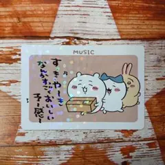 ちいかわコレクションカードグミ おうたカード