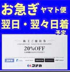 コナカ株主優待券 20%OFF 1枚waのサムネイル