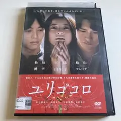 「ユリゴコロ」(2017)のサムネイル