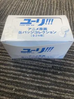 【内袋未開封】ユーリ!!! 缶バッジコレクション 1BOX 全24パック