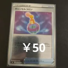 【503】キャンセルコロン 063/067 U