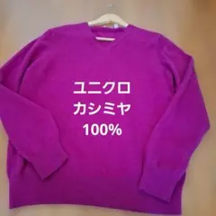 ほほ未使用ユニクロカシミヤ100%マゼンタピンクLサイズ