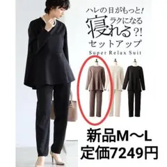 新品М〜L◆寝れるセットアップ パンツスーツ上下セット セレモニー オケージョン