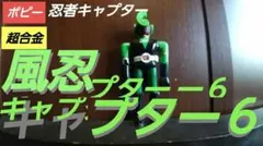 2025年最新】風忍キャプター6の人気アイテム - メルカリ
