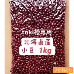 小豆1kg　おいしい　新豆　あずき　北海道産のサムネイル