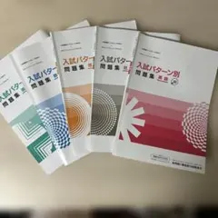 入試パターン別問題集　答え付きのサムネイル