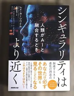 「シンギュラリティはより近く : 人類がAIと融合するとき」／レイ・カーツワイル