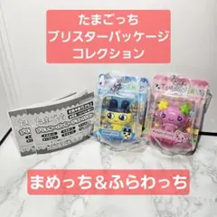 たまごっち ブリスターパッケージコレクション 2個セット