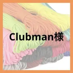 Clubman様