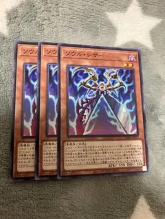 遊戯王　ソウルシザー3枚セット　2点目無料　6960のサムネイル
