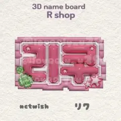 nctwish リク ぷっくりネームボード