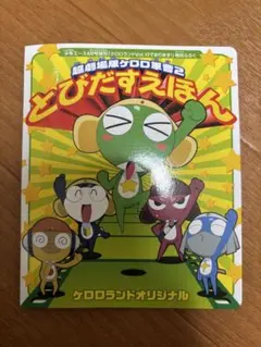 超劇場版 ケロロ軍曹 2 とびだすえほん ケロロランドオリジナル 付録