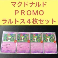 マクドナルドＰＲＯＭＯ ラルトス４枚セット もってくる ずつき ハッピーセット