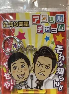 新品 霜降り明星 人気芸人アクリルチャーム よしもとグッズくらぶ アクキーのサムネイル