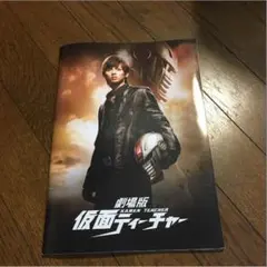 劇場版仮面ティーチャーパンフレット