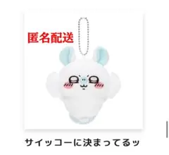 ちいかわ モモンガだらけくじ マスコット サイッコーに決まってるッ　匿名配送