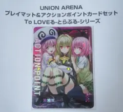 ToLOVEる アクションポイント AP ユニオンアリーナ ヤミ モモ ララ