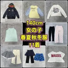 女の子140cm 子供服まとめ売り 冬服 まとめ売り 140センチ 子供服 女の子｜Yahoo!フリマ（旧