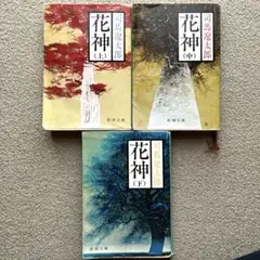 花神 上、中、下