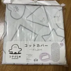 早い者勝ち♥️新品未使用♥️翌日発送♥️シナぷしゅ♥️コットカバー