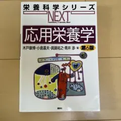 応用栄養学 第6版