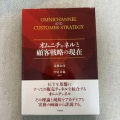 オムニチャネルと顧客戦略の現在