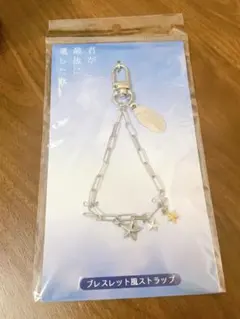 君が最後に遺した歌 ブレスレット風ストラップ 未開封 劇場グッズ