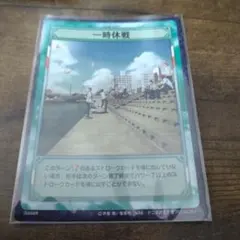 テニスの王子様 一時休戦 シーン レアカード