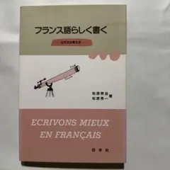 【フランス語】 フランス語らしく書く : 仏作文の考え方