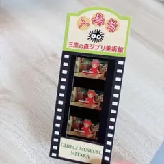 三鷹の森ジブリ美術館 フィルム入場券　崖の上のポニョ