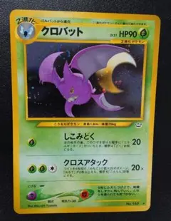 【極美品＆渦巻きキラ】旧裏クロバット ★ 拡張パック第3弾 めざめる伝説 クロバット ☆ 拡張パック第3弾 めざめる伝説 - メルカリ