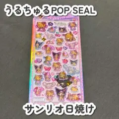 【正規品/新品】うるちゅるポップシール サンリオ 日焼け 日焼けキティ