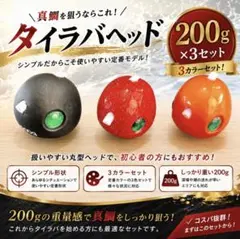 タイラバ ヘッド 200g×3個セット 真鯛 釣り