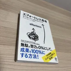 エフォートレス思考 かんき出版