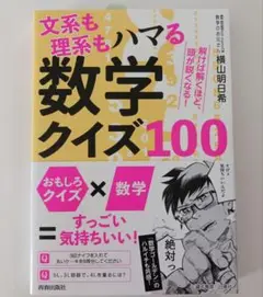 文系も理系もハマる数学クイズ100 解けば解くほど、頭が鋭くなる!