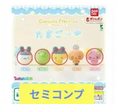 たまごっち　カプセルフロッキーズ　４点　セミコンプ　ガチャ