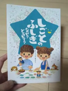 しごとのふしぎ なぜ? どうして?