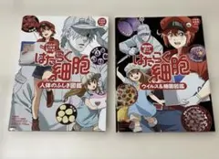 はたらく細胞 人体のふしぎ図鑑 /ウイルス&細菌図鑑 2冊セット