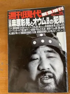 週刊現代緊急増刊[決定版]麻原彰晃 1985年5月21日号