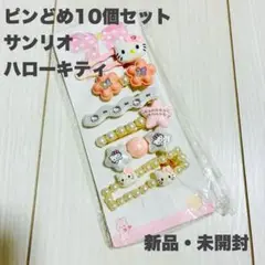 サンリオ ハローキティ ヘアピン 10個セット　新品未開封