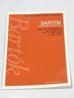 【新品】バルトーク ミクロコスモス 4巻（音楽之友社）