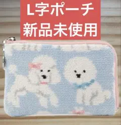 【新品】フェイラー　モフモフワンチャン　L字ポーチ　オンライン限定