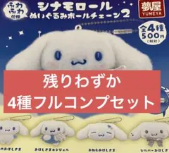 シナモロール ぬいぐるみボールチェーン2【4種フルコンプリートセット】