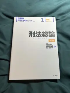 刑事訴訟法 伊藤塾 呉明植 第3版 - メルカリ