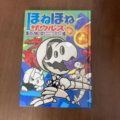 ほねほねザウルス 16 ティラノ・ベビーとなぞの巨大いんせき