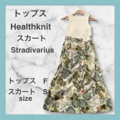 セット売り❣️ ヘルスニット　ストラディバリウス　ロングスカート　カップ付きキャミ