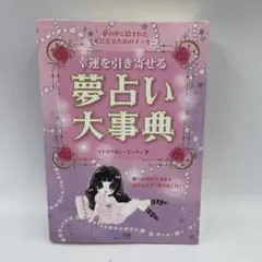 幸運を引き寄せる夢占い大事典 : 夢の中に隠された幸せになるためのメッセージ