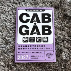 CAB•GAB 完全対策 2027年度版